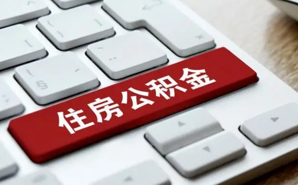 异地办理公积金转移-眉山公积金代办平台
